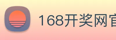 168开奖网官方 logo